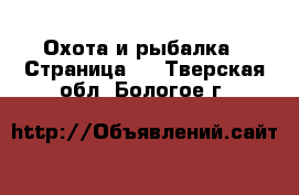  Охота и рыбалка - Страница 4 . Тверская обл.,Бологое г.